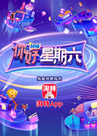 你好，星期六