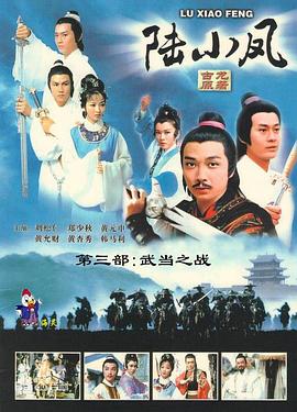 陸小鳳傳奇之武當之戰(zhàn)