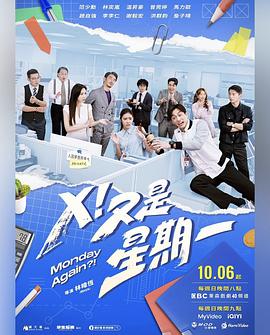 X！又是星期一