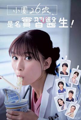 小圓26歲，在做實(shí)習(xí)醫(yī)生！
