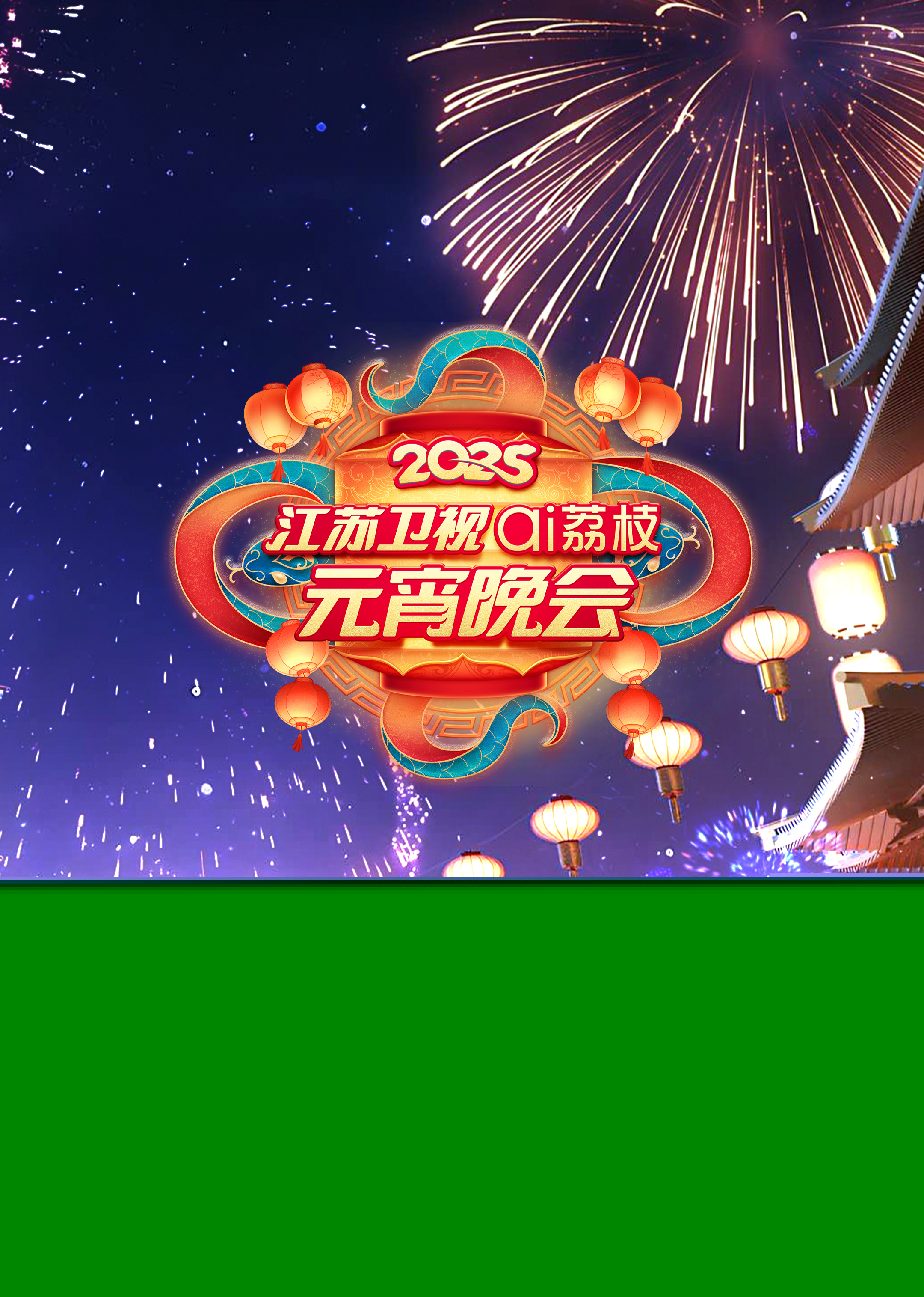 2025江蘇衛(wèi)視ai荔枝元宵晚會