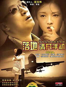 落地，請(qǐng)開手機(jī)[電影解說]