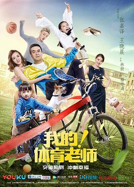 我的！體育老師[電影解說(shuō)]