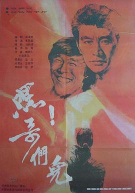 嘿！哥們兒[電影解說(shuō)]