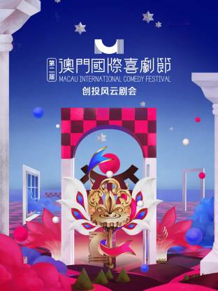 第二屆澳門(mén)國(guó)際喜劇節(jié)·創(chuàng)投風(fēng)云劇會(huì)