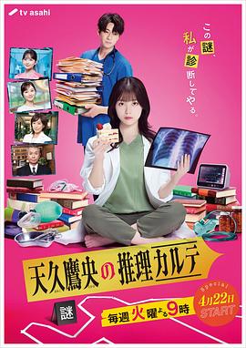 天久鷹央的推理病歷表真人版