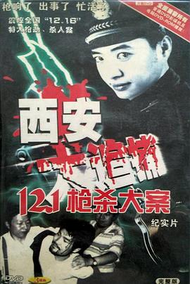 西安大追捕[電影解說(shuō)]