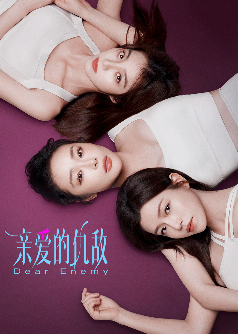 親愛的仇敵