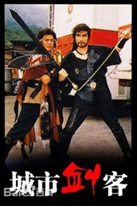 城市劍客國(guó)語