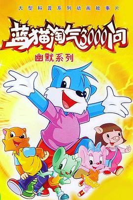 藍(lán)貓?zhí)詺?000問之幽默舞臺(tái)