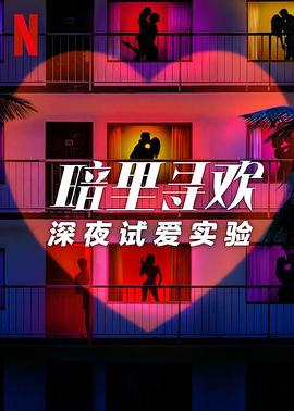 暗里尋歡：深夜試愛(ài)實(shí)驗(yàn)