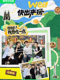 wei！快出來(lái)玩