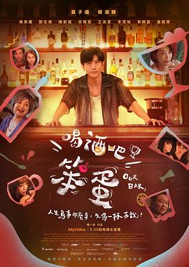 喝酒吧！笨蛋