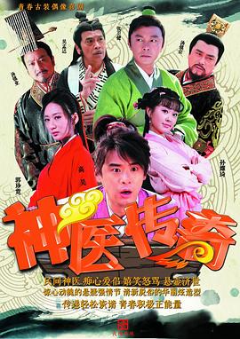 神醫(yī)傳奇[電影解說]