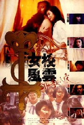女校風(fēng)云之邪教入侵[電影解說(shuō)]