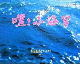 嘿！小海軍