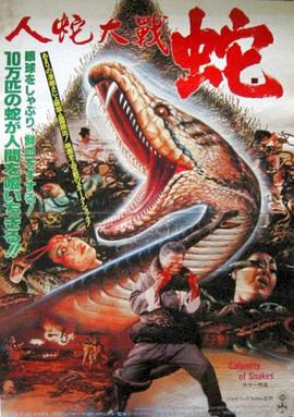 人蛇大戰(zhàn)1982