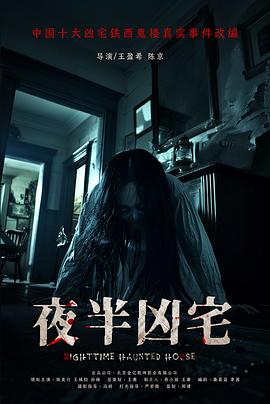 夜半兇宅