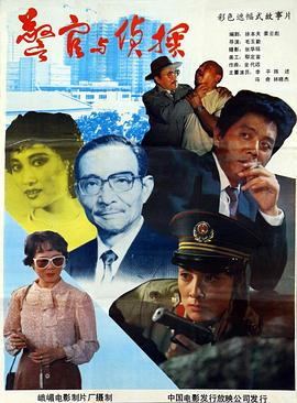 警官與偵探[電影解說]
