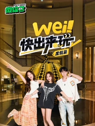 wei！快出來玩度假篇